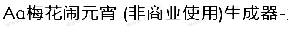 Aa梅花闹元宵 (非商业使用)生成器字体转换